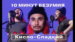 10 минут безумного фристайла с Кисло Сладким | шоу "Фристайл сказки"