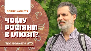 Чому москалі вірять в свою правоту та перемогу. Борис Капуста на ЕЗОТЕРИКА ЧБ