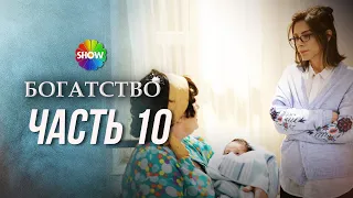 БОГАТСТВО | Часть 10