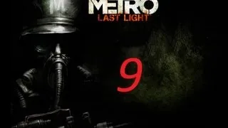 Metro Last Light прохождение серия 9 (Ужасное болото)