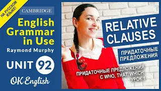 Unit 92. Relative Clauses: Придаточные предложения с who, that, which (урок 1)