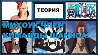 Михоук член команды пиратов Шанкса!!! Теория One Piece 919, 920, 921+.