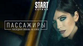 ПАССАЖИРЫ - ВСЕ СЕРИИ ПОДРЯД (1-16)