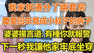 我家拆遷分了兩套房！慶宴回來竟成小叔子的房子！婆婆揚言道：有種你就報警！下一秒我讓他家牢底坐穿！#生活經驗 #情感故事 #深夜淺讀 #幸福人生 #深夜淺談