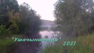 Ушачыншчына 2021