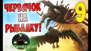 Поход на Червей Смерти! - Ark: Survival Evolved Gravity #9