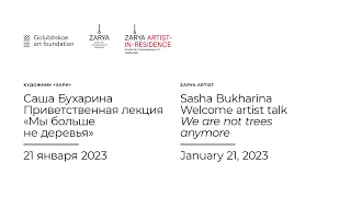 Sasha Bukharina. "We are not trees anymore", welcome artist talk / Лекция Саши Бухариной