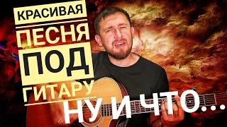 Ну и что  - Русские / кавер под гитару / красивая песня из 80х