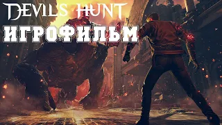 ИГРОФИЛЬМ Devil's Hunt (все катсцены, русские субтитры) прохождение без комментариев