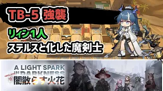 【アークナイツ】闇散らす火花 TB-5強襲 リィン1人 ステルスと化した魔剣士【Arknights/明日方舟】