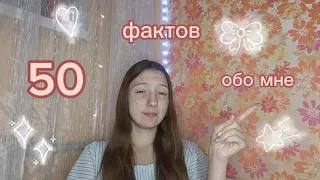 50 ФАКТОВ ОБО МНЕ! Прыгала с парашютом в 12 лет?