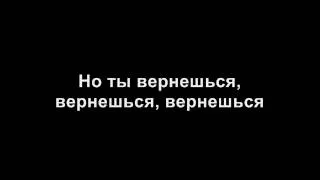 Антон Беляев - 'Ты вернешься когда нибудь снова' + текст песни (Lyrics)