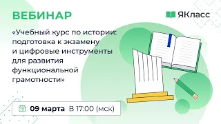 Учебный курс по истории: подготовка к экзамену и цифровые инструменты»