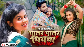 #Video | पातर पातर पियवा - #Khushi Kakkar | का हिट सांग | Patar Patar Piywa | Hit Song 2024