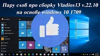 Пару слов про сборку Vladios13 v.22.10 на основе windows 10 1709