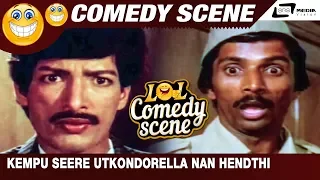 ಕೆಂಪ್ ಸೀರೆ ಉಟ್ಕೊಂಡವ್ರೆಲ್ಲ ನನ್ ಹೆಂಡ್ತಿ  | Adrushta Rekhe | Kashinath | Comedy Scene- 1