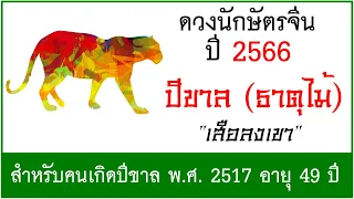 #ดวงปี2566 #ดวงคนปีขาล (ธาตุไม้) เกิด พ.ศ.2517