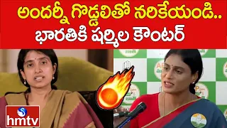 భారతికి వైఎస్ షర్మిల కౌంటర్ | YS Sharmila Strong Counter To YS Bharathi | hmtv