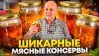 ДВЕ МЯСНЫЕ КОНСЕРВЫ: СВИНИНА в китайском стиле и МАШХУРДА из говядины! РЕЦЕПТЫ от Ильи Лазерсона