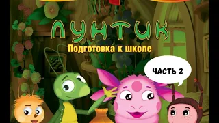 Лунтик Подготовка к Школе Часть 2: Играем в прятки с Милой. Развиваем память.