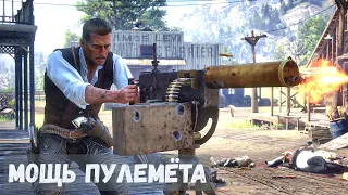 18+ Red Dead Redemption 2 - ЖЕСТЬ.  МОЩЬ ПУЛЕМЁТА