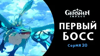 Genshin Impact Прохождение новичка Русская озвучка МОЙ ПЕРВЫЙ БОСС !!!