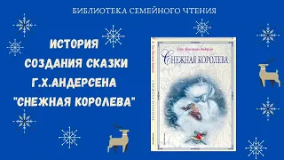 История создания сказки  Г.Х. Андерсена "Снежная королева"