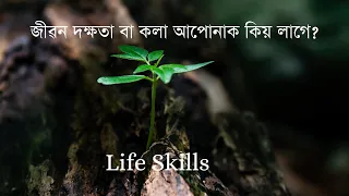 জীৱন দক্ষতা বা কলা আপোনাক কিয় লাগে? | Why do you need life skills ?