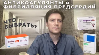 АНТИКОАГУЛЯНТЫ И ФИБРИЛЛЯЦИЯ ПРЕДСЕРДИЙ. Что выбрать? #антикоагулянты #фибрилляцияпредсердий