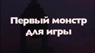 Я сделал первого монстра для своей игры #programming #gamedevelopment  #horrorgaming