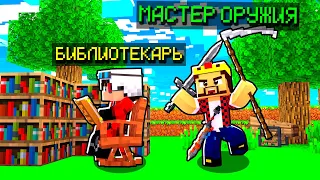 Я СТАЛ МАСТЕРОМ ОРУЖИЯ в Майнкрафт! Minecraft Кастом Стив Хаос