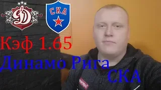 Динамо Рига - СКА / КХЛ / прогноз и ставка на хоккей