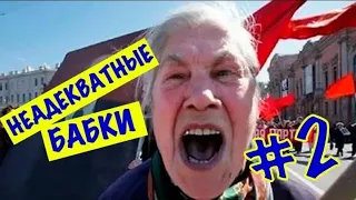 Неадекватные бабки #2 Дайте мужика