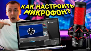 КАК НАСТРОИТЬ МИКРОФОН В ОБС