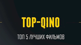 [Top-Qino 3] ТОП 5 лучших фильмов всех времен - часть 2