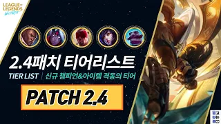 와일드리프트 2.4패치 티어리스트