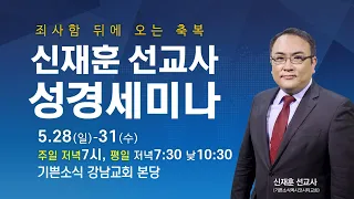 #4 죄사함 뒤에 오는 축복- 법궤와 시은좌의 기원[신재훈 선교사 성경세미나]