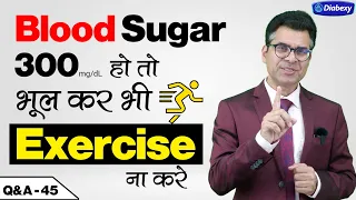 300 Blood Sugar हो तो भूल कर भी Exercise ना करें | Diabexy