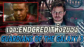 เจาะEnd Creditทั้ง2ของGuardians of the Galaxy3! - Comic World Daily