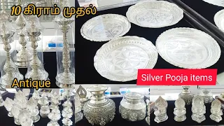 10 கிராம் முதல் பூஜை அறைக்குத் தேவையான‌ அனைத்து விதமான வெள்ளி பூஜை பொருட்கள்/Silver Pooja items