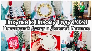 НОВОГОДНИЙ ДЕКОР В ДЕТСКОЙ КОМНАТЕ / ПОКУПКИ ИЗ ИКЕА К НОВОМУ ГОДУ 2023/НАРЯЖАЕМ ЕЛКУ/УЮТ В ДОМЕ