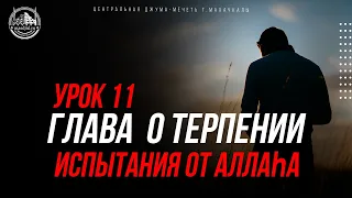 Глава о терпении (испытания от Аллаhа) Мухаммад Мухаммадов (Урминский)