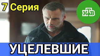 Уцелевшие 7 серия (2021) детектив