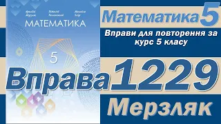 Мерзляк Вправа 1229. Математика 5 клас