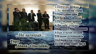 "Маяк Спасіння"_Не залишай