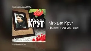 Михаил Круг - На военной машине - Калина-малина /2008/