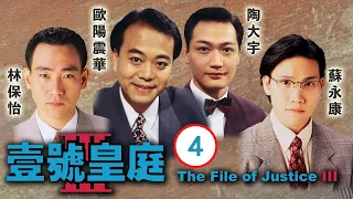 TVB 法律劇 | 壹號皇庭III 04/20 | 神打 | 歐陽震華、陳秀雯、陶大宇、蘇永康、林保怡、劉美娟 | 粵語中字 | 1994