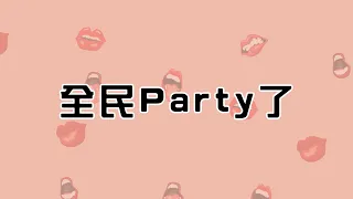 【全民Party】來玩沒玩過的模式嚕｜江江