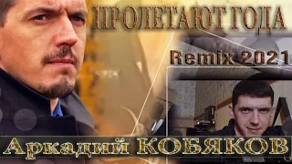 ТАК ПОЮТ, ЧТО ДУШУ РАЗРЫВАЮТ! Аркадий КОБЯКОВ feat  Вячеслав СИДОРЕНКО - Пролетают года  Remix