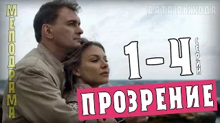 "Прозрение" 1-4 серия (Мелодрама) анонс фильма и дата выхода на канале Интер